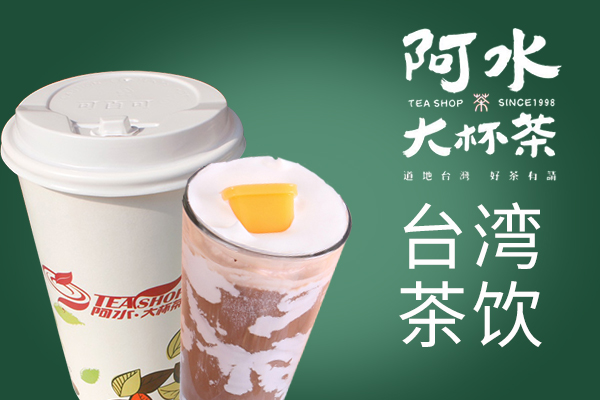 阿水大杯茶创业市场行情怎么样,阿水大杯茶开店有哪些注意事项