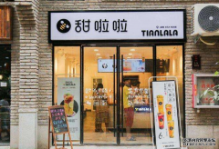 甜啦啦奶茶加盟开店怎么样？甜啦啦奶茶开店咨询电话