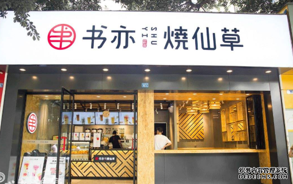 书亦烧仙草