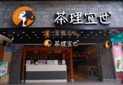 茶理宜世奶茶创业政策是什么,茶理宜世奶茶总部地址在哪里