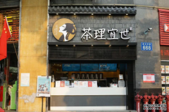 茶理宜世奶茶创业能挣钱吗,茶理宜世创业开店总部有扶持吗