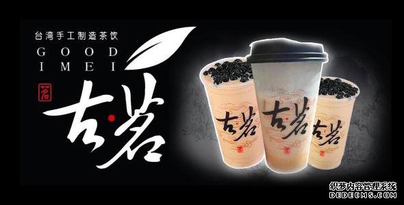 古茗奶茶