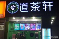 道茶轩奶茶加盟好不好,道茶轩奶茶加盟有什么优势