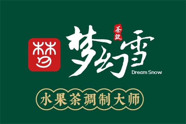 梦幻雪奶茶加盟官方网400热线：梦幻雪是先交加盟费吗