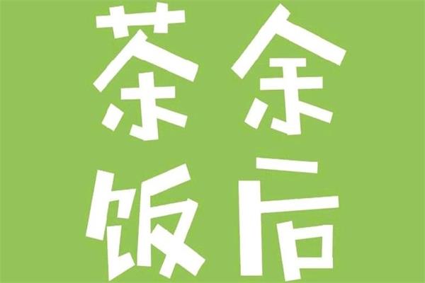 茶余饭后奶茶店加盟费价格怎么样？官方标准揭秘