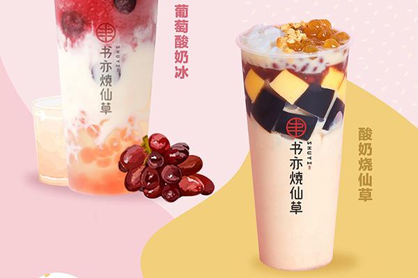烧仙草奶茶店加盟费多少？知名大品牌投资门槛低可放心加盟