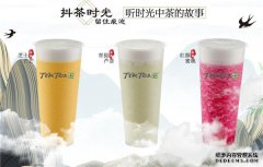 抖茶时光加盟有哪些优势,五大优势助力加盟商顺利开店