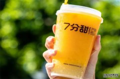 七分甜奶茶加盟一年能赚多少钱,小投资高回报高利润