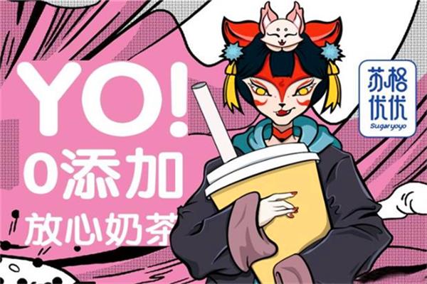苏格优优Sugaryoyo奶茶加盟官网电话：代理加盟费用多少钱