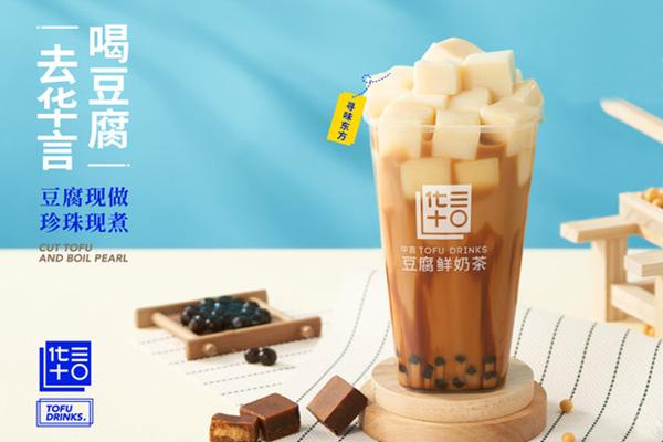 华言豆腐鲜奶茶加盟电话:火爆商机可能占线