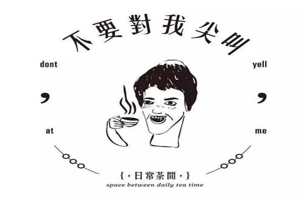 不要对我尖叫奶茶创始人是谁？上海总部地址在哪里