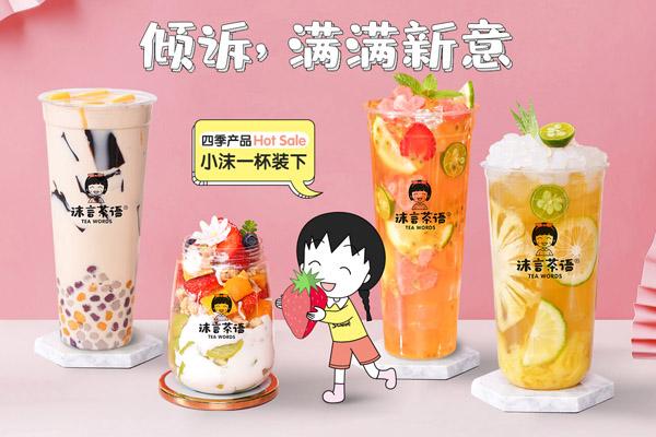 沫言茶语奶茶店多少钱/现在生意没那么好了靠谱吗