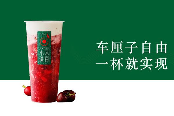 小满茶田加盟
