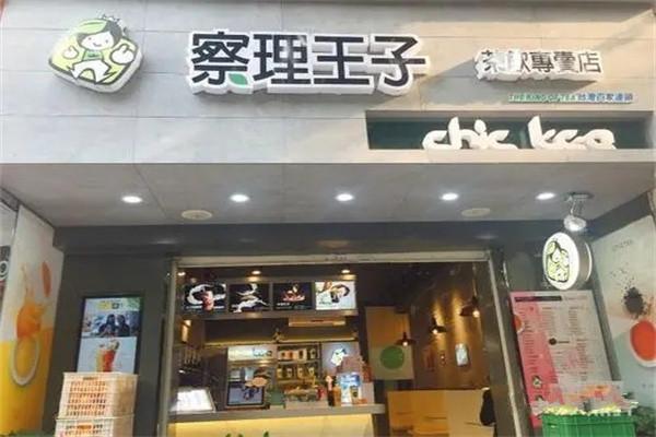 查理王子奶茶店加盟