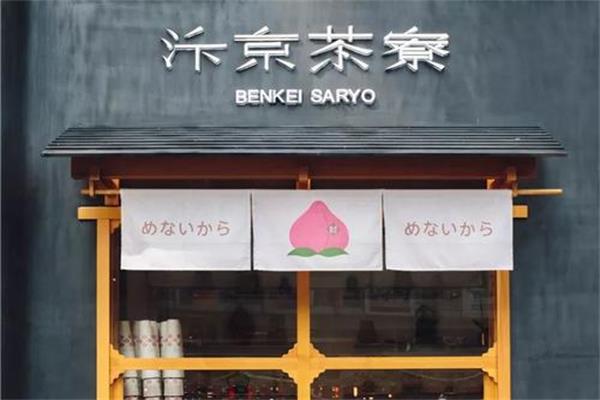 汴京茶寮加盟 