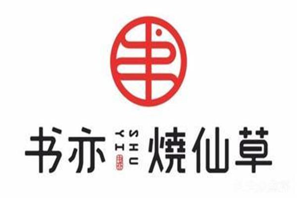 书亦烧仙草奶茶加盟