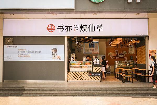 书亦烧仙草奶茶加盟