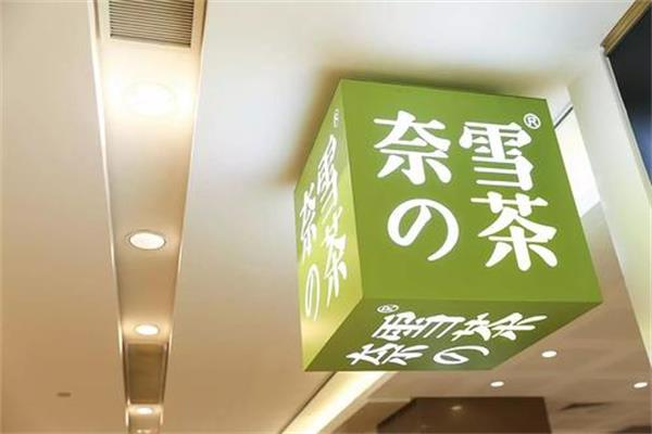 加盟奈雪的茶大概要多少钱？获取2022报价