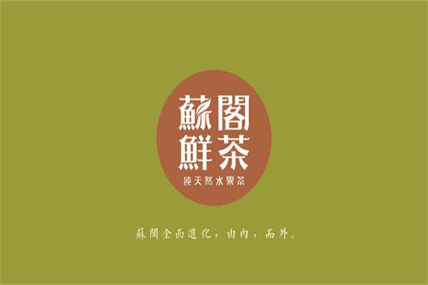 苏阁鲜茶奶茶加盟简单吗？市场人气高创业者尽管投资开店