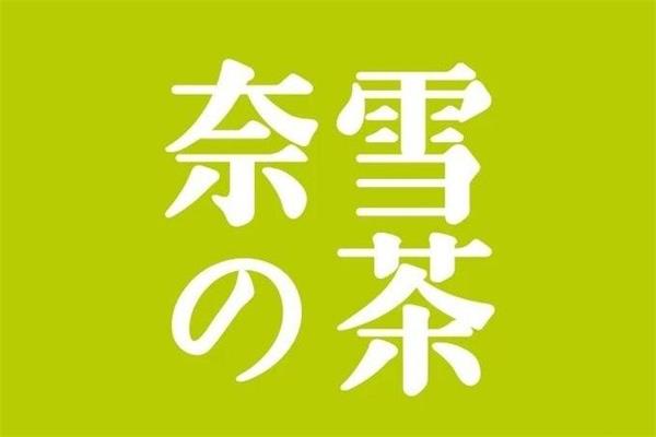 开一家奈雪奶茶店有后悔的吗？奈雪官方客服电话