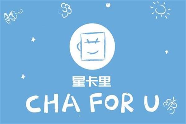 加盟星卡里奶茶怎么样？星卡里一共有几家店