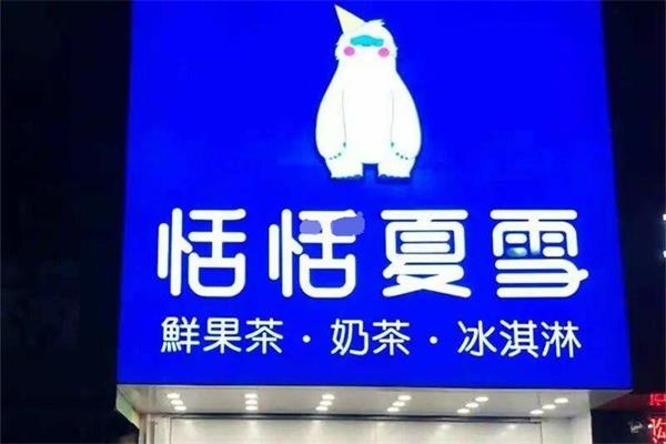 恬恬夏雪加盟费官网_2022恬恬夏雪加盟总部电话