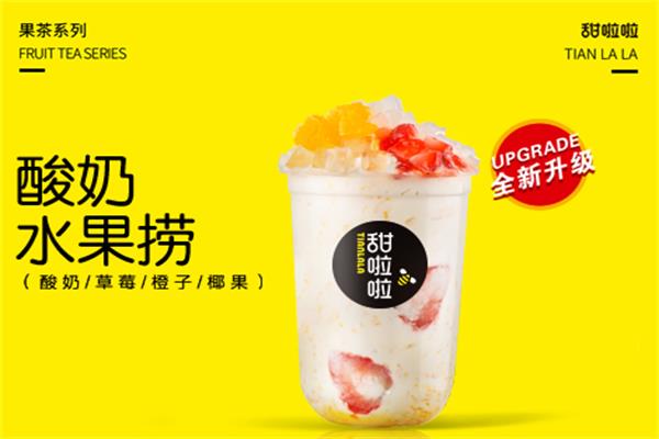 甜啦啦奶茶店2022年加盟费多少？甜啦啦加盟电话是多少