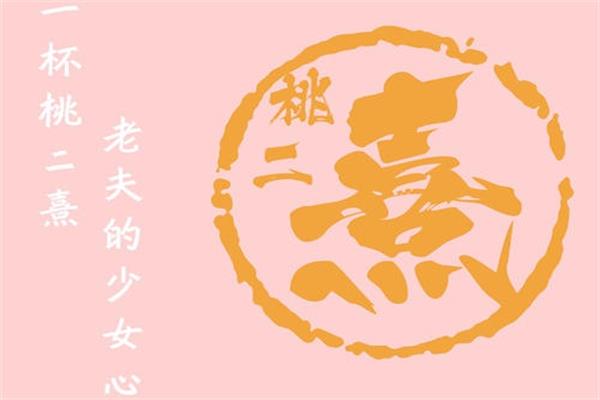 桃二熹奶茶加盟