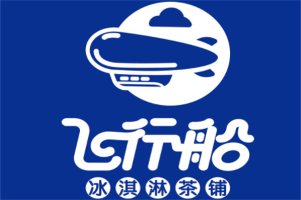 飞行船加盟电话：飞行船奶茶店加盟靠谱吗？