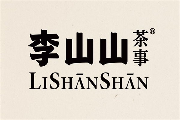 李山山茶事加盟多少钱？李山山茶事公司总部电话号码