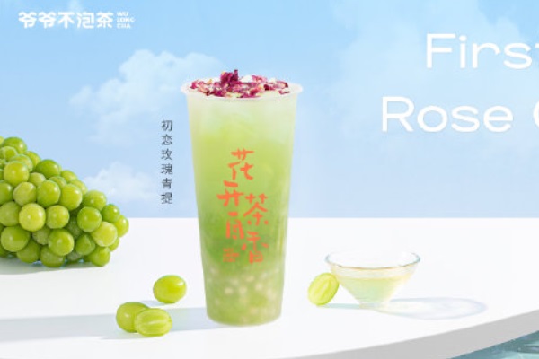 爷爷不泡茶加盟多少钱？爷爷不泡茶加盟条件有哪些？