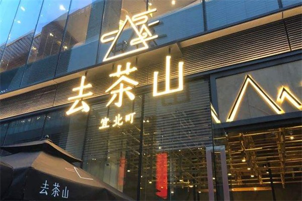 去茶山奶茶加盟官网电话：去茶山加盟费