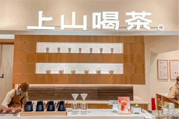 上山喝茶官网电话：上山喝茶加盟费需要