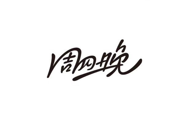 周四晚·不止碰到茶奶茶加盟费用明细表：公司骗局是真的吗？