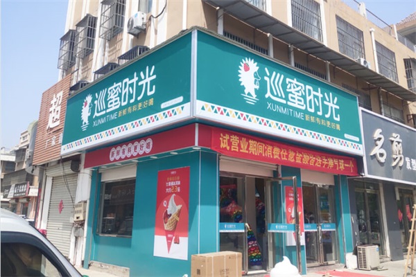 巡蜜时光奶茶加盟费多少钱？巡蜜时光奶
