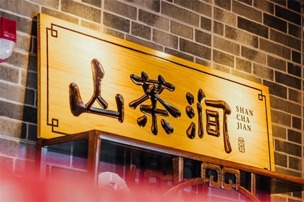 山茶涧·花果鲜奶茶加盟官网